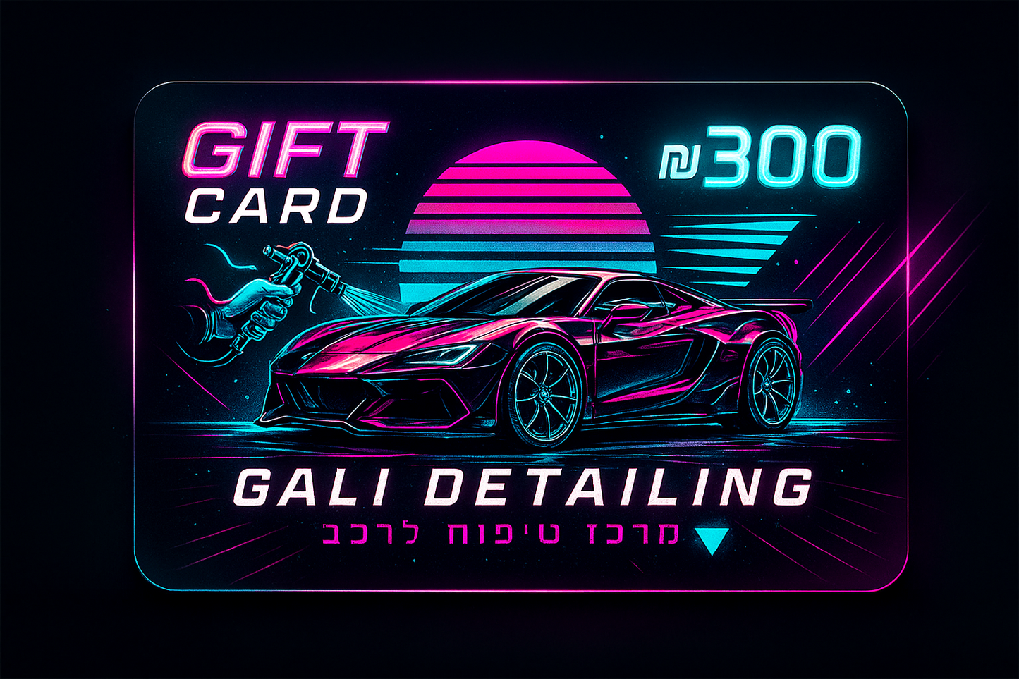 כרטיס מתנה Gali Detailing – ₪300